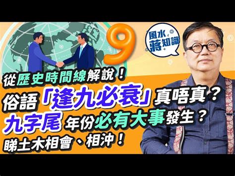 風水有關係最新|風水術數：俗語「逢九必衰」真唔真？從國家大事、歷史時間線解。